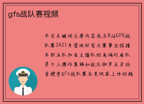 gfs战队赛视频