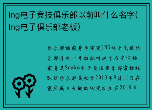 lng电子竞技俱乐部以前叫什么名字(lng电子俱乐部老板)