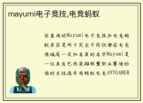 mayumi电子竞技,电竞蚂蚁