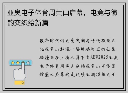 亚奥电子体育周黄山启幕，电竞与徽韵交织绘新篇