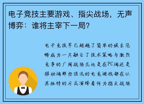 电子竞技主要游戏、指尖战场，无声博弈：谁将主宰下一局？