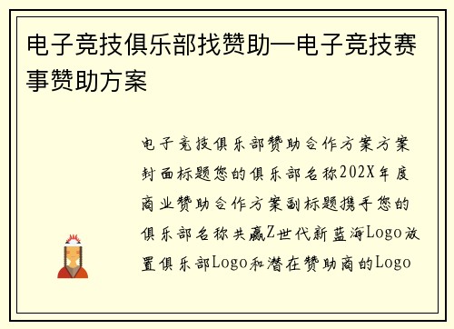 电子竞技俱乐部找赞助—电子竞技赛事赞助方案