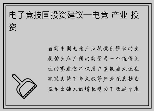 电子竞技国投资建议—电竞 产业 投资